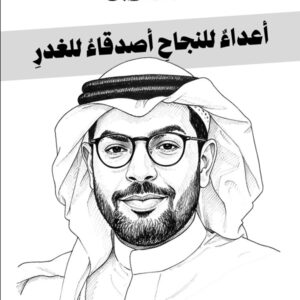 أعداء للنجاح أصدقاء للغدر