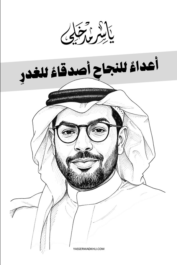 أعداء للنجاح أصدقاء للغدر