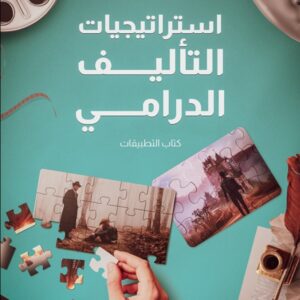 استراتيجيات التأليف الدرامي