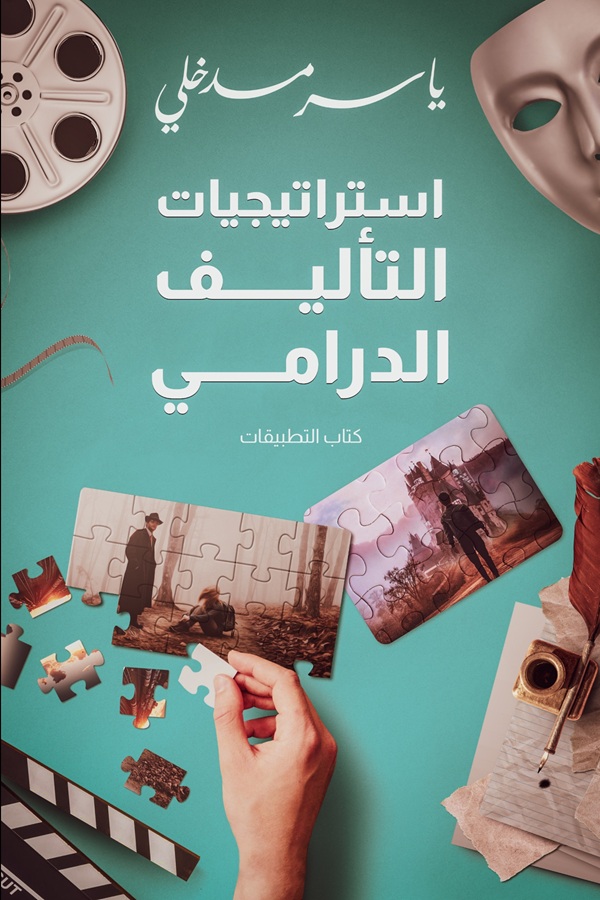 استراتيجيات التأليف الدرامي