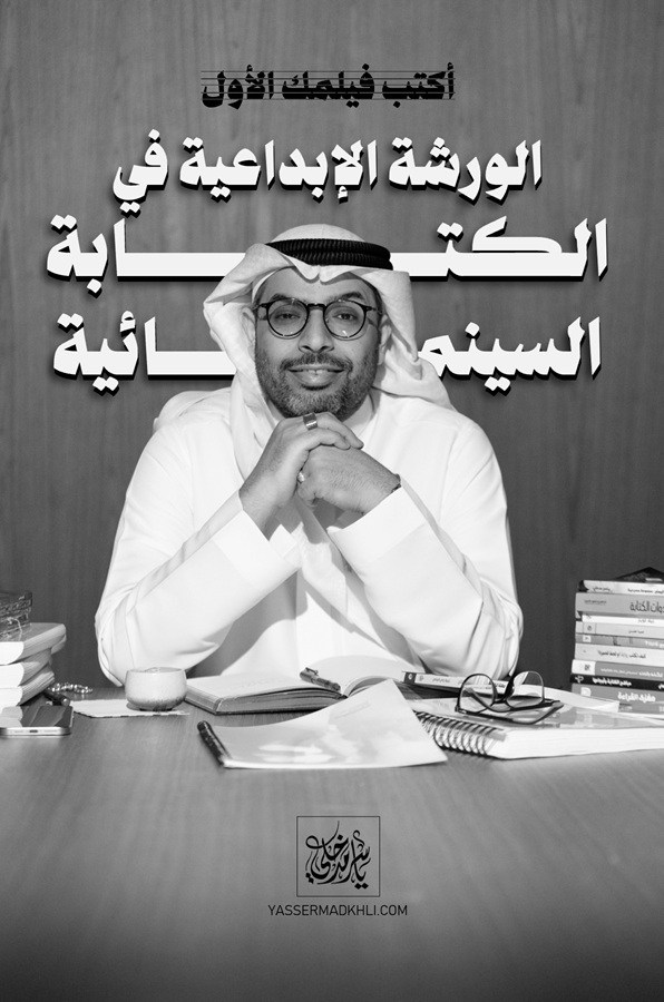 أكتب فيلمك الأول
