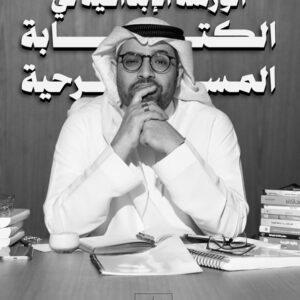 اكتب مسرحيتك الأولى