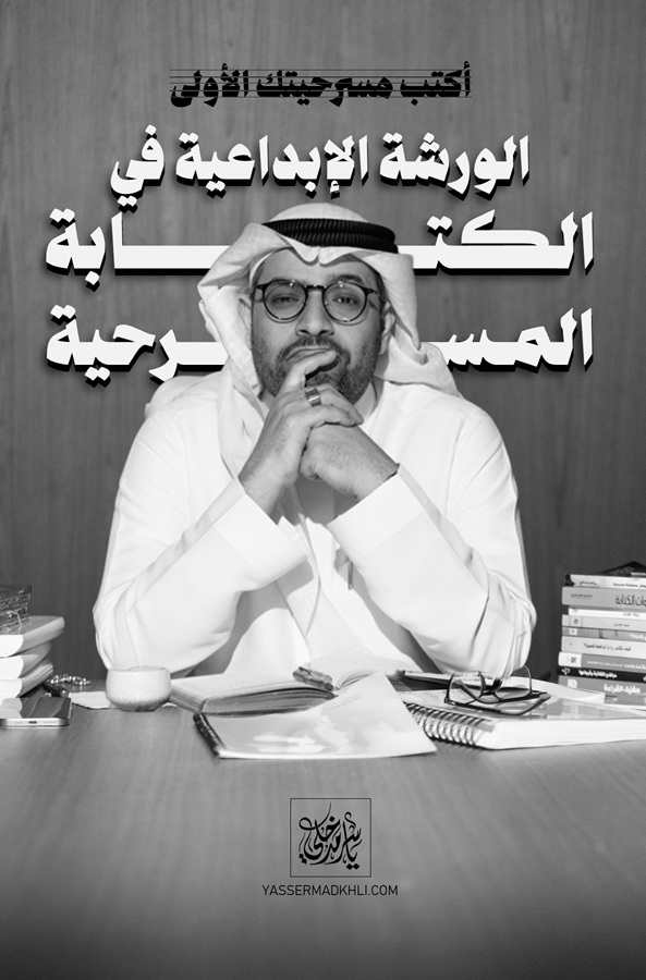 اكتب مسرحيتك الأولى