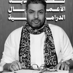 استراتيجيات الكتابة الدرامية