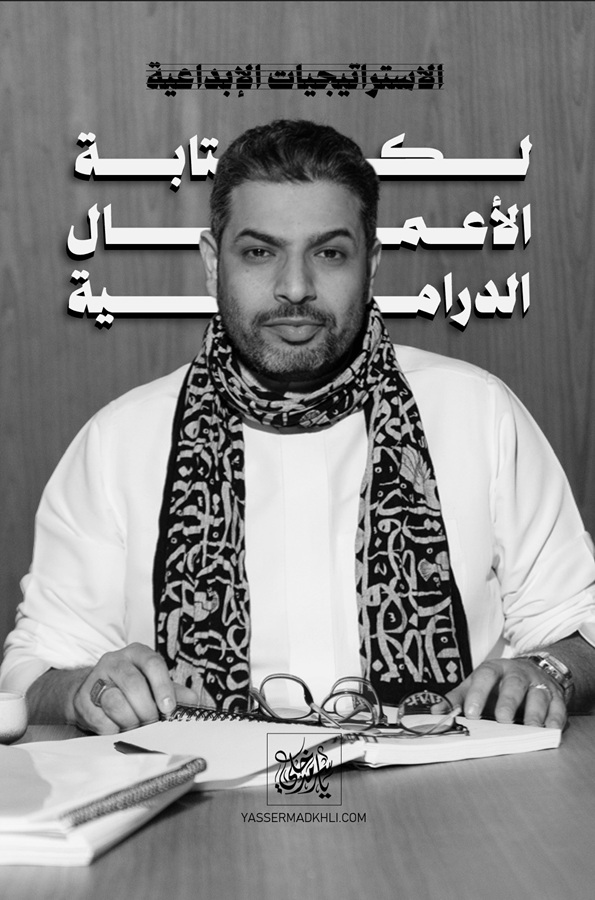 استراتيجيات الكتابة الدرامية
