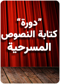 دورة “أسس الكتابة المسرحية”