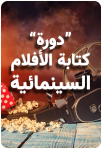 دورة “كتابة الأفلام السينمائية”