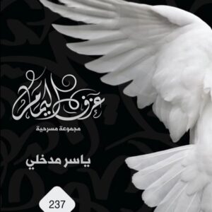 كتاب عزف اليمام