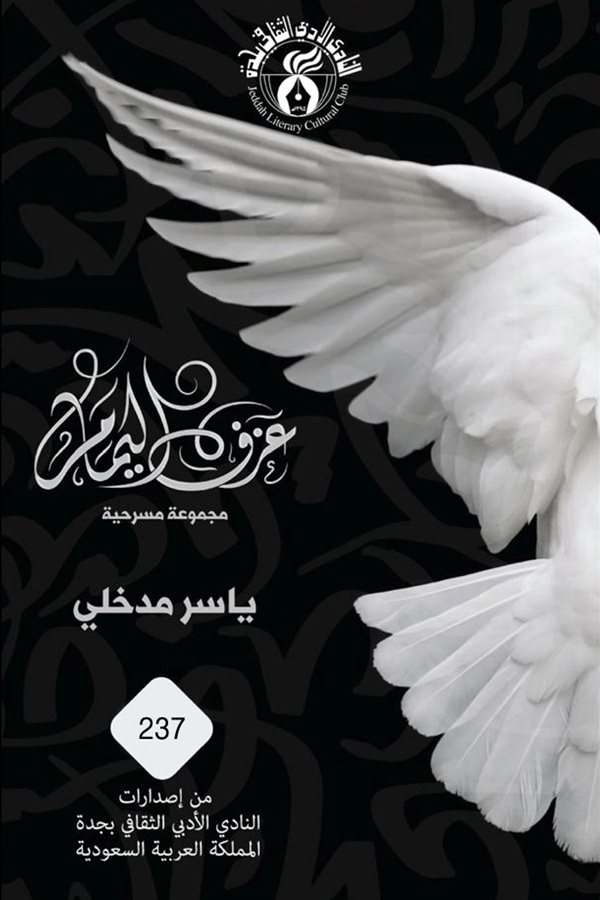 كتاب عزف اليمام