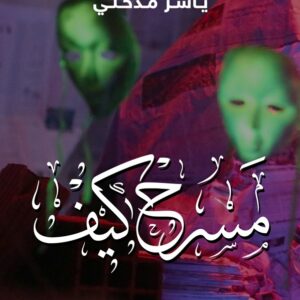 كتاب مسرح كيف