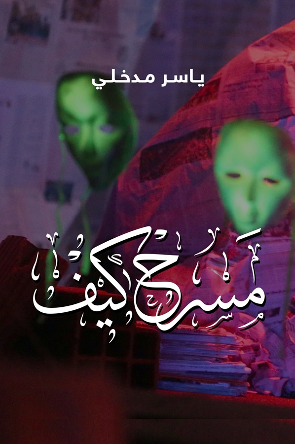 كتاب مسرح كيف