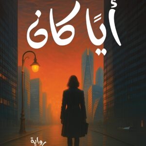 أيا كان
