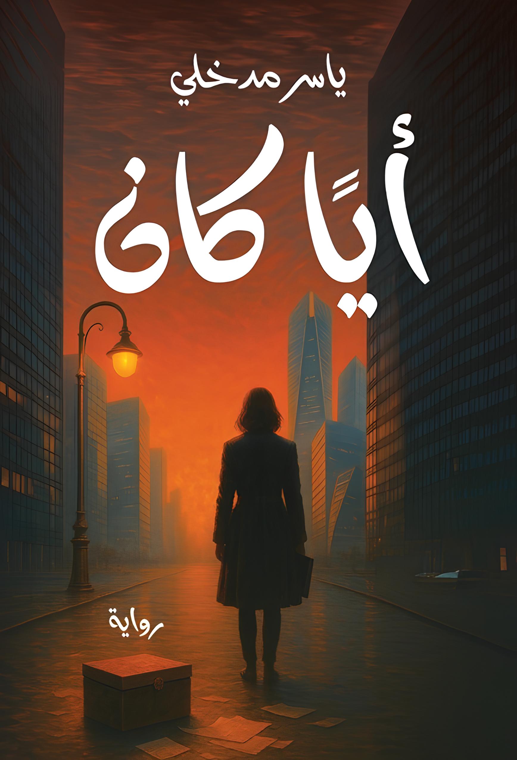 أيا كان
