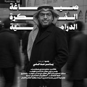 صياغة الفكرة الدرامية
