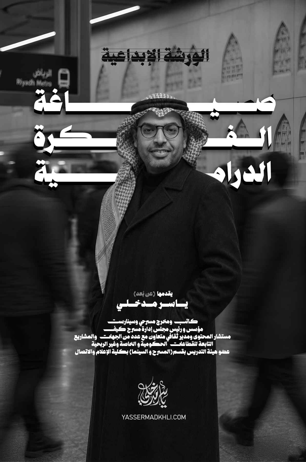 صياغة الفكرة الدرامية